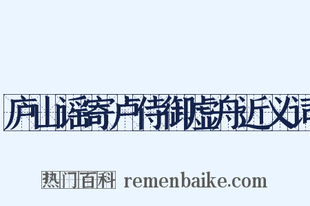 庐山谣寄卢侍御虚舟近义词是什么意思的图片